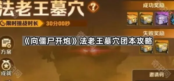 《向僵尸开炮》法老王墓穴团本攻略指南