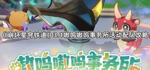 《崩坏星穹铁道》3.1版本嗷呜嗷呜事务所阵容指南