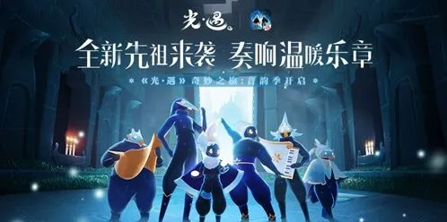 光遇音韵季甜蜜时光攻略