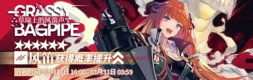 明日方舟草垛上的风笛声限时寻访出率分析
