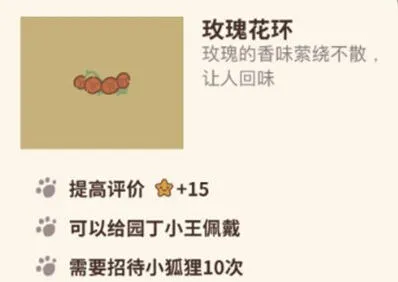 动物餐厅玫瑰花环获取指南详解