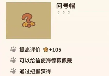 动物餐厅问号帽解锁技巧及佩戴效果攻略