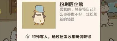《动物餐厅》粉刷匠企鹅玩偶解锁全攻略