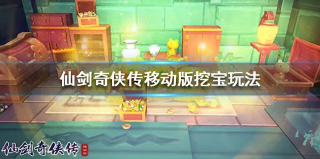 仙剑奇侠传移动版挖宝系统教学