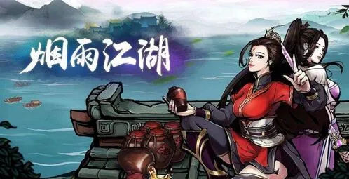 烟雨江湖任务攻略