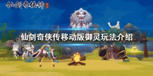 仙剑奇侠传移动版玄武幻灵御灵详解