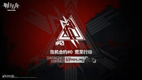 明日方舟危机合约入门指南分享