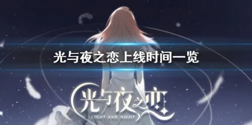 光与夜之恋即将上线 玩家关心的问题解答