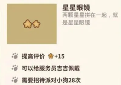 动物餐厅星星眼镜获得攻略