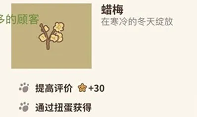 腊梅获得方法 动物餐厅详细教程