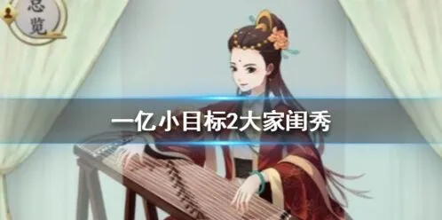 遇见一亿小目标2大家闺秀迎娶技巧分享