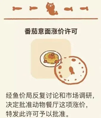 《动物餐厅》番茄意面涨价许可证怎么解锁