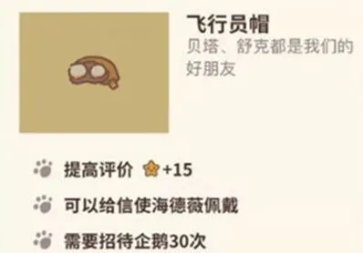 《动物餐厅》获得飞行员帽教程