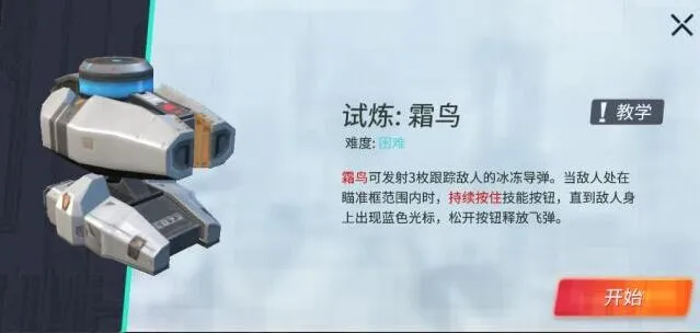 《重装上阵》霜鸟模块试炼完整攻略