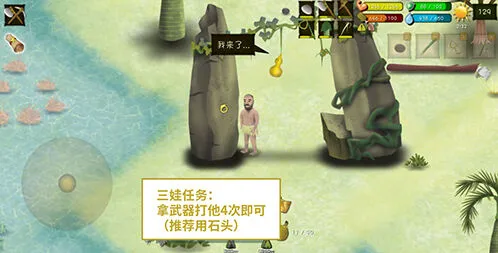 《挨饿荒野》三娃任务图文攻略
