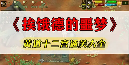 挨饿荒野黄道十二宫任务怎么通关详解