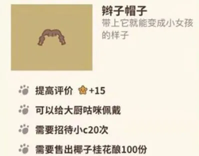 动物餐厅辫子帽子获取技巧指南