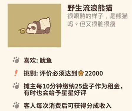 动物餐厅野生流浪熊猫获取教程