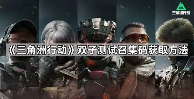 三角洲行动双子测试召集码获取完整攻略