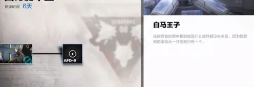 战双帕弥什AFD9愚人节剧情白马王子详解