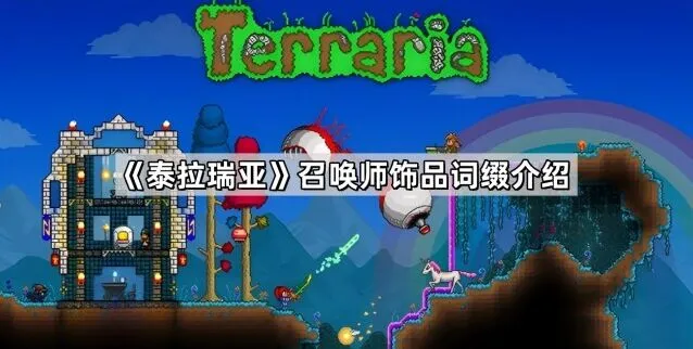 泰拉瑞亚召唤师饰品词缀最全攻略