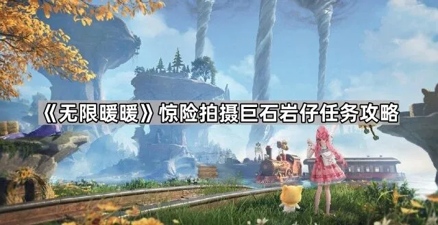 无限暖暖巨石岩仔拍摄任务攻略教程