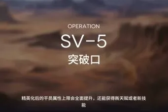 《明日方舟》突袭SV5全攻略
