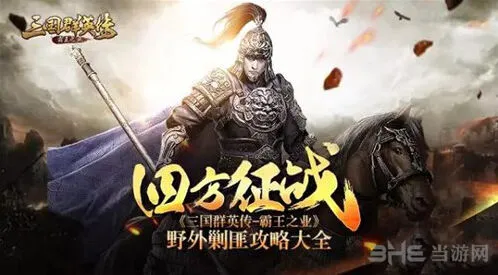 《三国群英传霸王之业》流寇清除指南