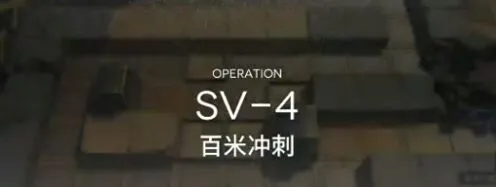 《明日方舟》突袭SV4攻略教程