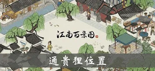 江南百景图通贵狸产量加成效果