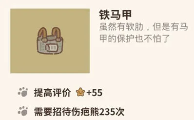 动物餐厅马甲怎么解锁 铁马甲用途介绍