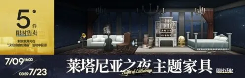 明日方舟莱塔尼亚之夜家具获得技巧