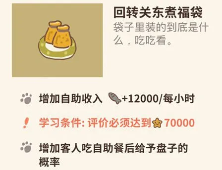 动物餐厅回转关东煮福袋怎么获得