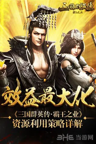 三国群英传霸王之业资源利用玩法