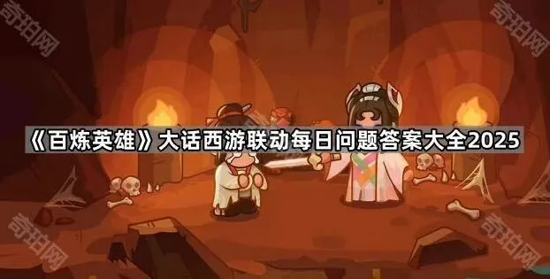 百炼英雄大话西游联动答题答案2025版