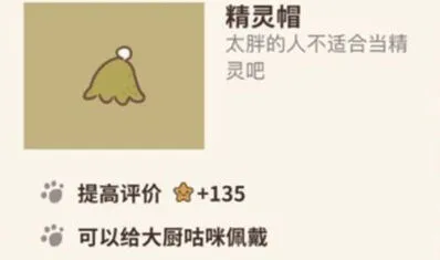 动物餐厅精灵帽使用攻略教程
