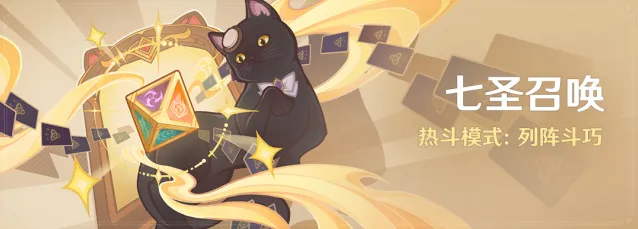 《原神》七圣召唤列阵斗巧活动新手攻略