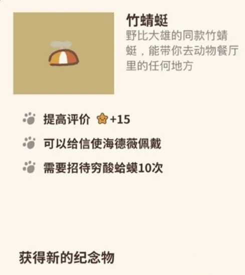 动物餐厅竹蜻蜓纪念物获得技巧