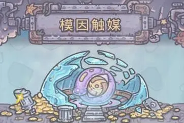 《重构》模因触媒获取技巧教程