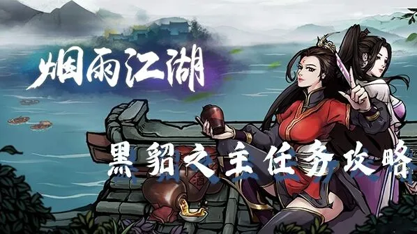 烟雨江湖黑貂之主任务完全攻略