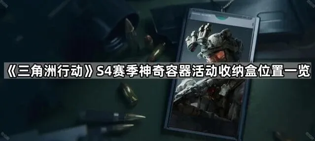 《三角洲行动》神奇容器收纳盒位置攻略