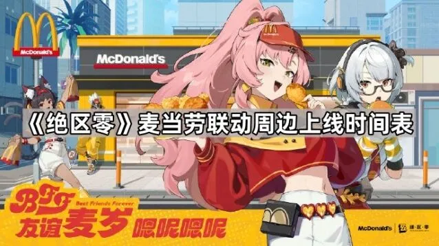 《绝区零》BFF友谊麦岁周边怎么获得