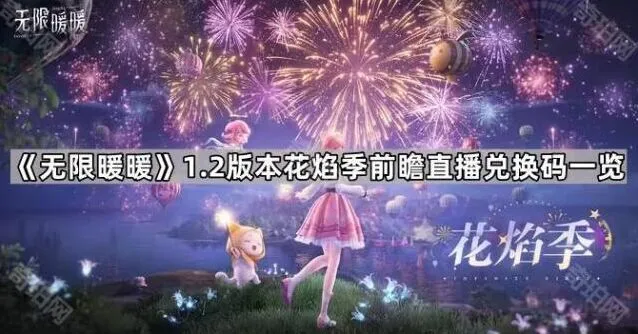 无限暖暖1.2版本前瞻直播兑换码领取步骤