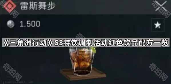 三角洲行动S3红色雷斯舞步特饮效果解析