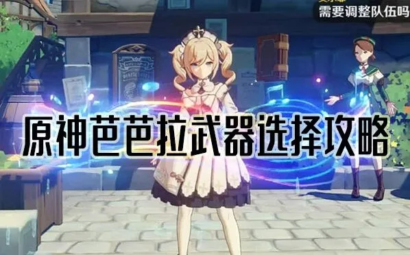 《原神》芭芭拉武器选择全流程