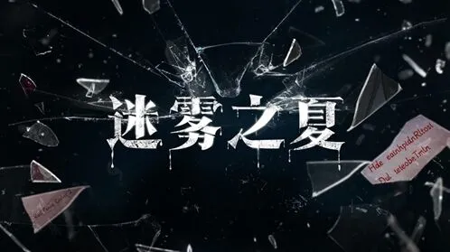 数独之夏