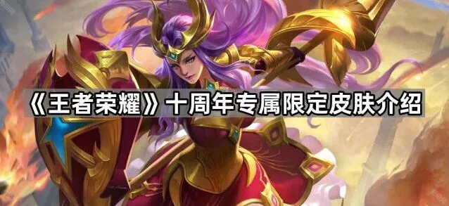 王者荣耀十周年限定皮肤活动指南