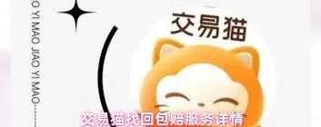 交易猫找回包赔机制深度解析