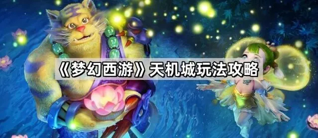 梦幻西游天机城攻略教程