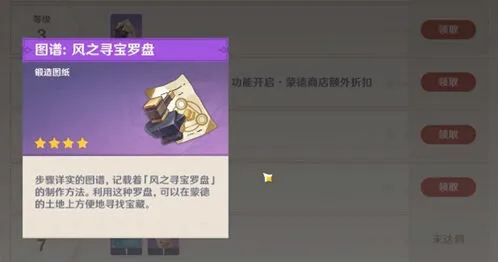 《原神》风之寻宝罗盘合成方法